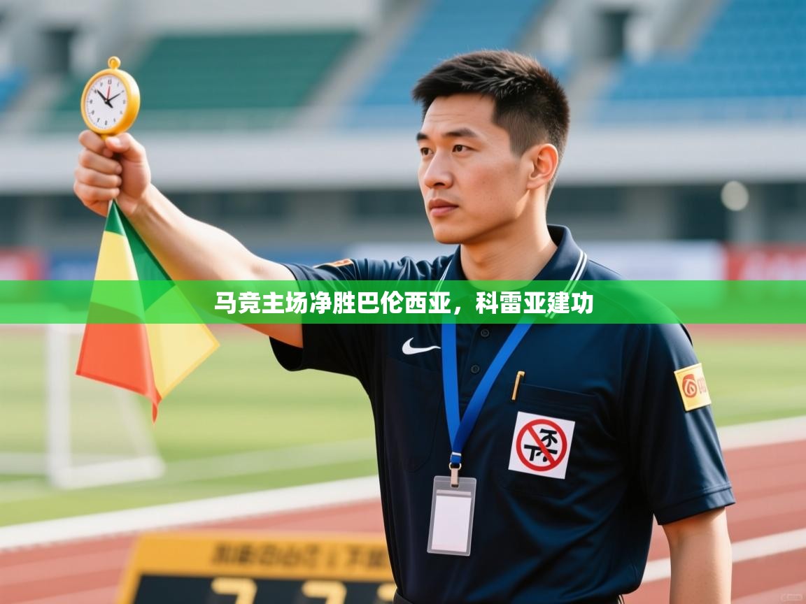 马竞主场净胜巴伦西亚，科雷亚建功