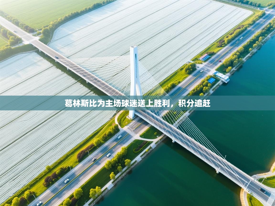 葛林斯比为主场球迷送上胜利，积分追赶