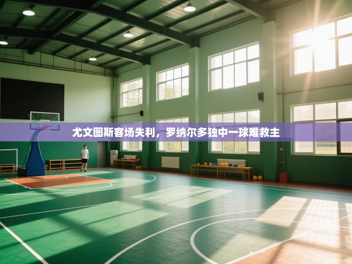 尤文图斯客场失利，罗纳尔多独中一球难救主  第1张