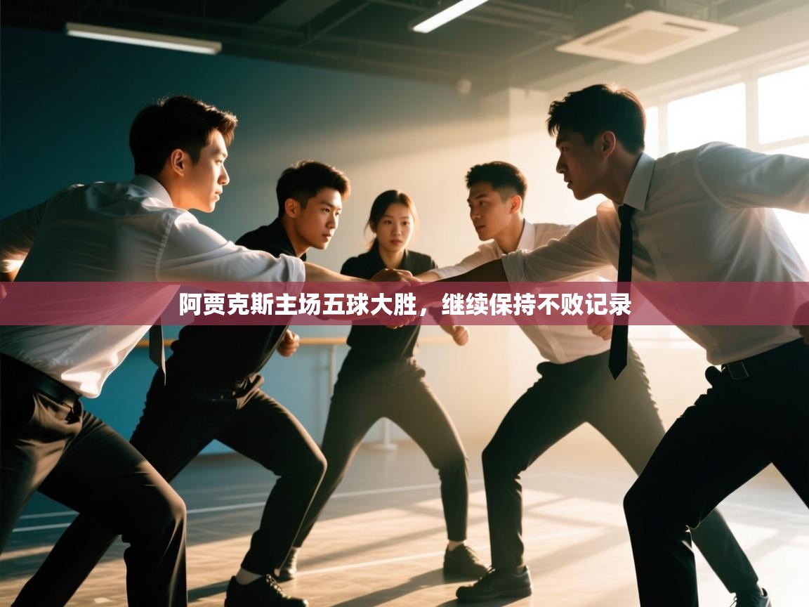 阿贾克斯主场五球大胜，继续保持不败记录  第1张