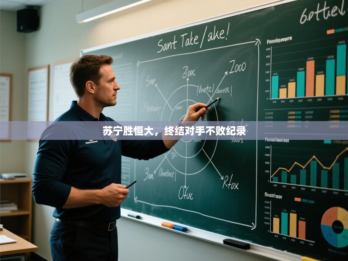 苏宁胜恒大,终结对手不败纪录 第1张