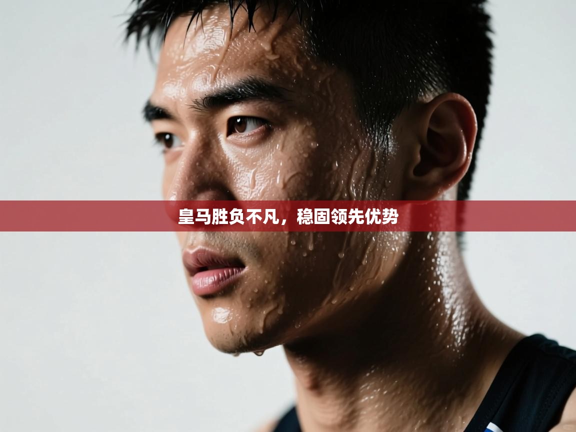 皇马胜负不凡,稳固领先优势 第2张