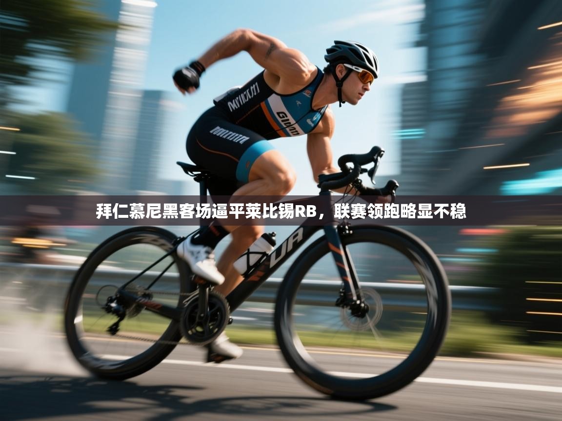 拜仁慕尼黑客场逼平莱比锡RB,联赛领跑略显不稳 第1张