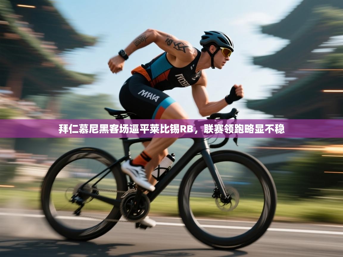 拜仁慕尼黑客场逼平莱比锡RB,联赛领跑略显不稳 第2张