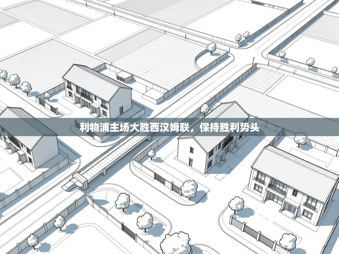 利物浦主场大胜西汉姆联，保持胜利势头  第1张