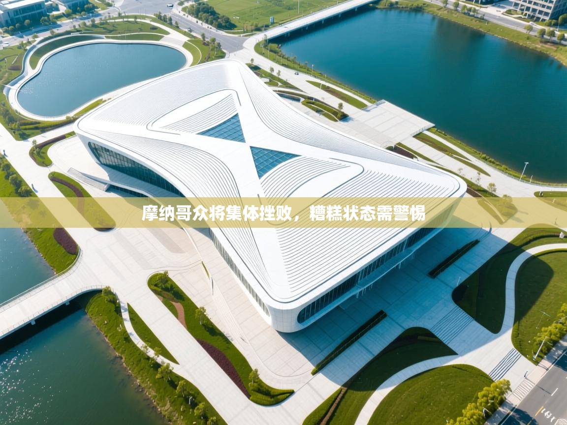 摩纳哥众将集体挫败，糟糕状态需警惕  第1张