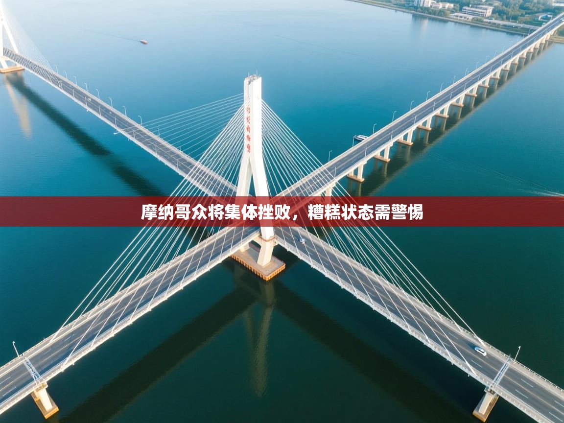 摩纳哥众将集体挫败，糟糕状态需警惕  第2张