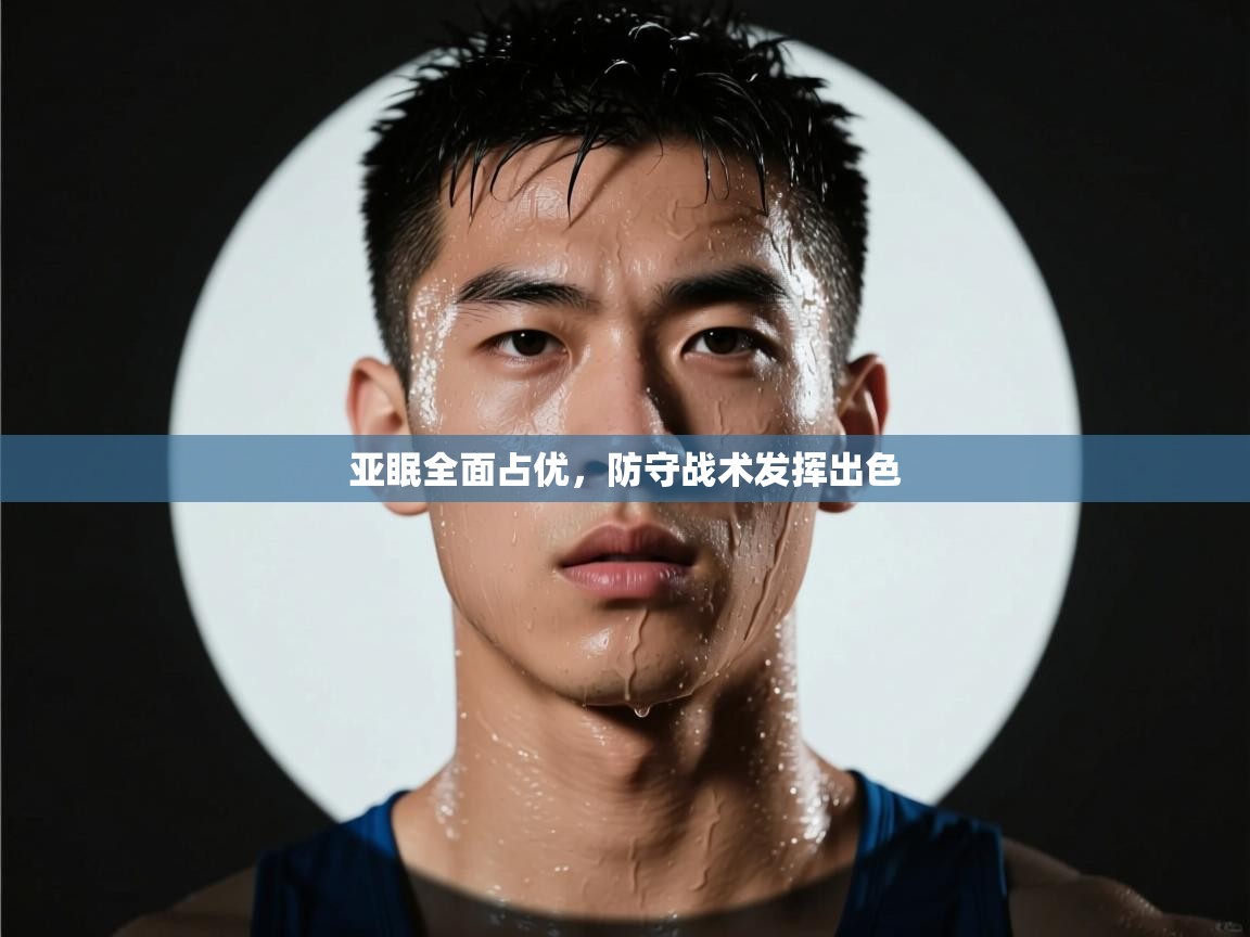 亚眠全面占优,防守战术发挥出色 第1张