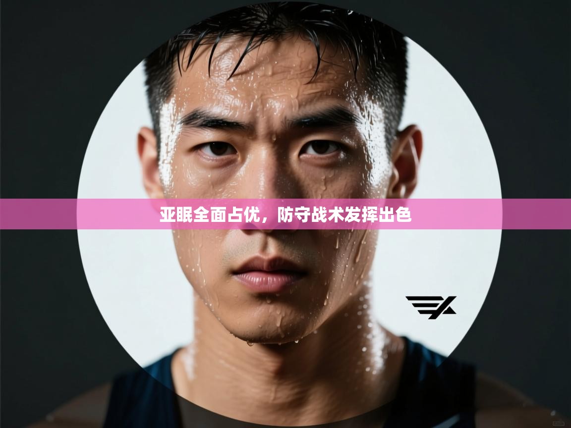 亚眠全面占优,防守战术发挥出色 第2张