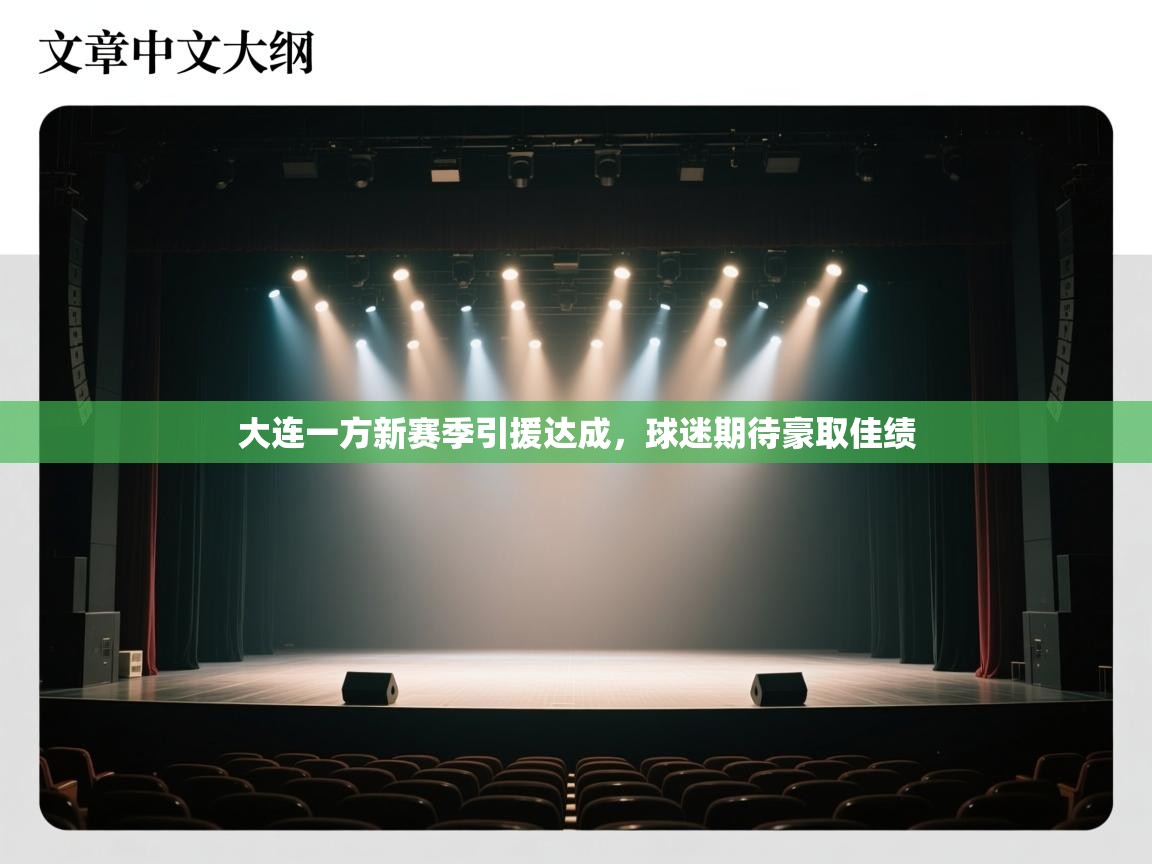 大连一方新赛季引援达成，球迷期待豪取佳绩  第1张