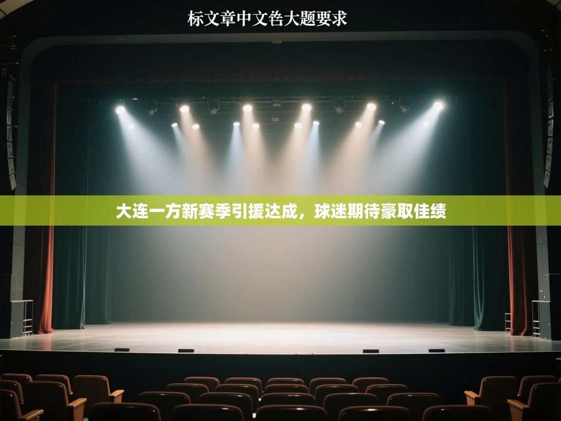 大连一方新赛季引援达成，球迷期待豪取佳绩  第2张