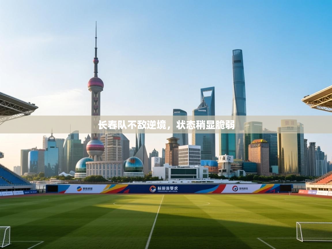 长春队不敌逆境,状态稍显脆弱 第2张