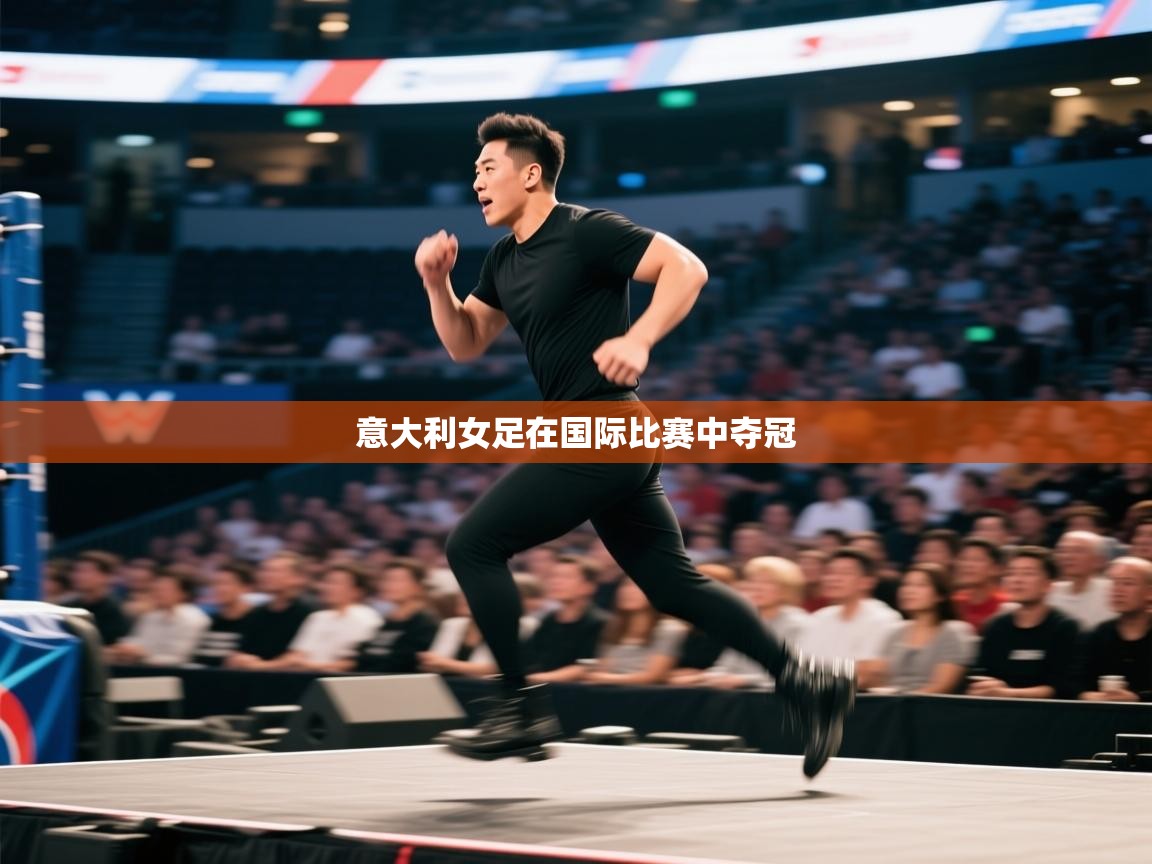 意大利女足在国际比赛中夺冠 第1张