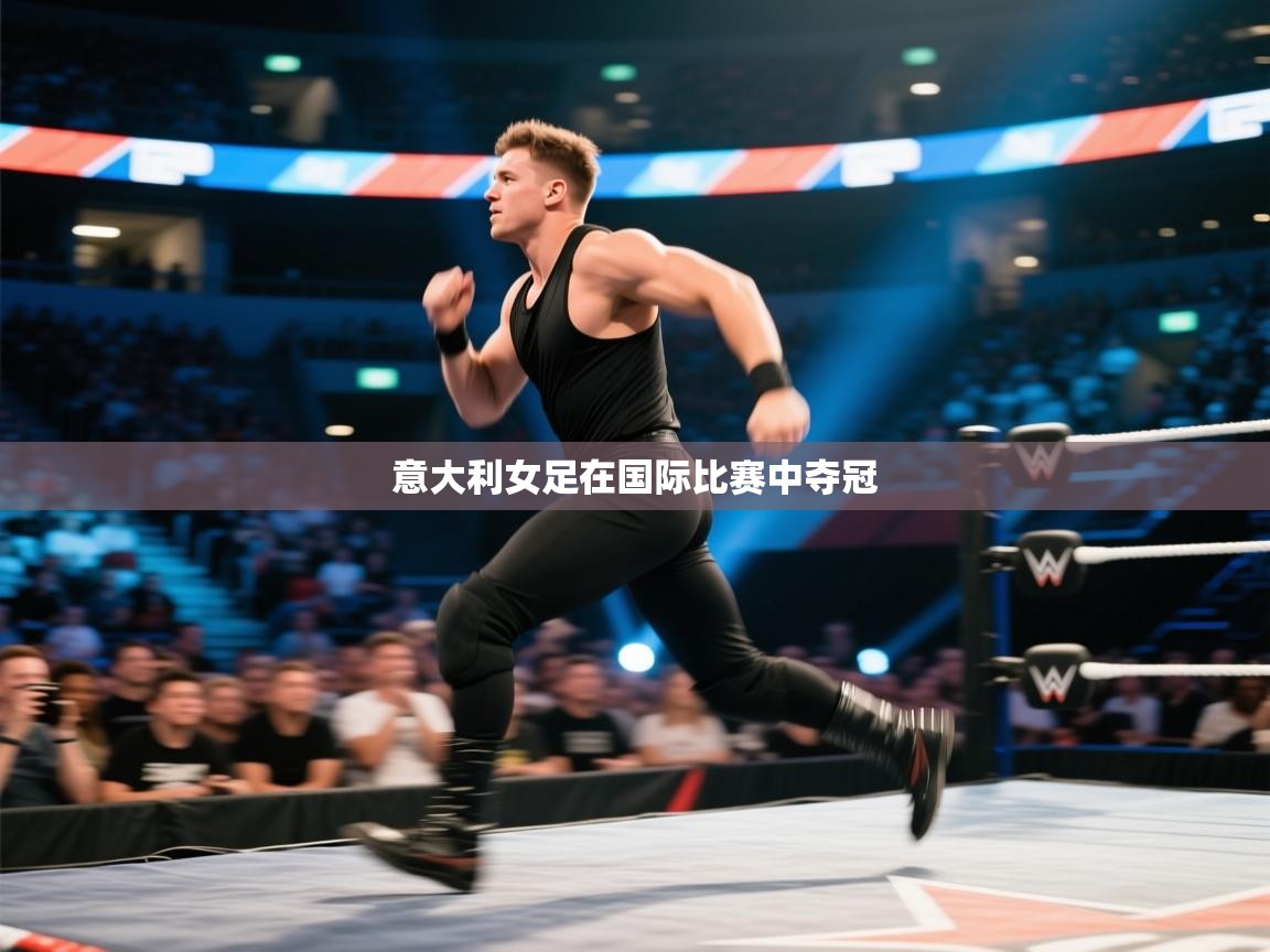 意大利女足在国际比赛中夺冠 第2张