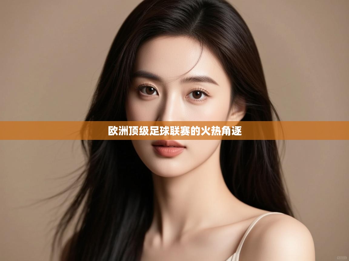 欧洲顶级足球联赛的火热角逐  第2张