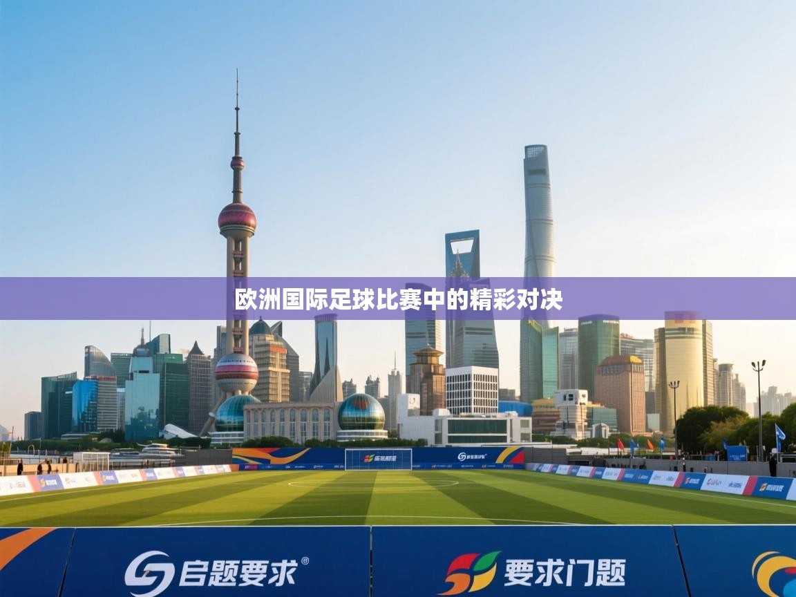 欧洲国际足球比赛中的精彩对决  第1张