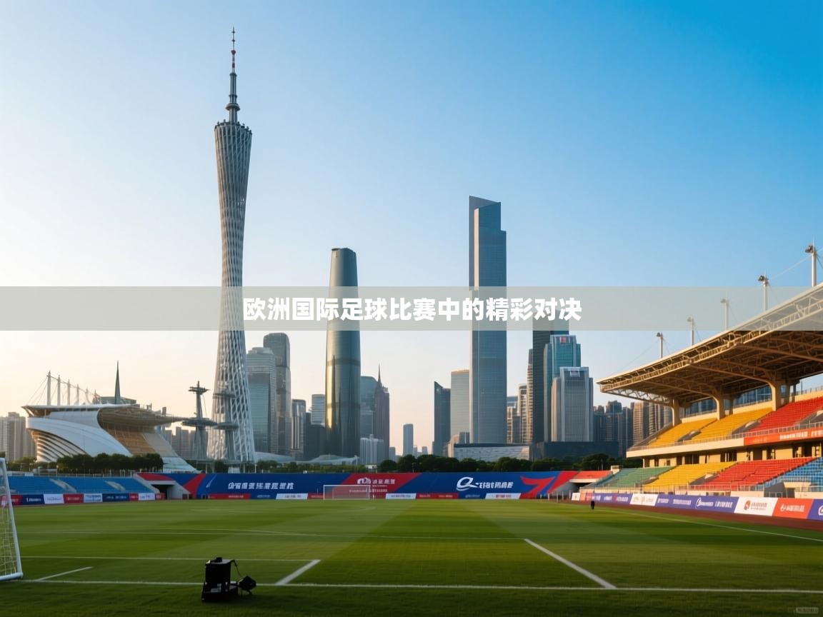 欧洲国际足球比赛中的精彩对决  第2张