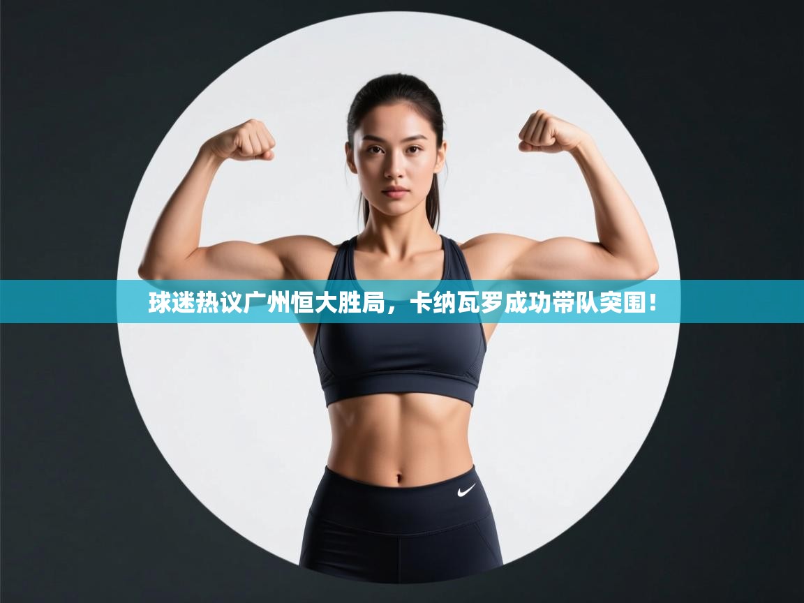 球迷热议广州恒大胜局，卡纳瓦罗成功带队突围！  第2张