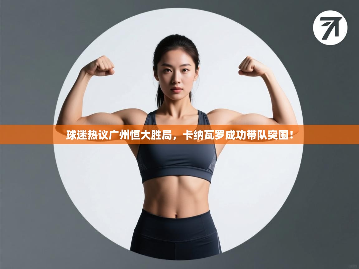 球迷热议广州恒大胜局，卡纳瓦罗成功带队突围！  第1张