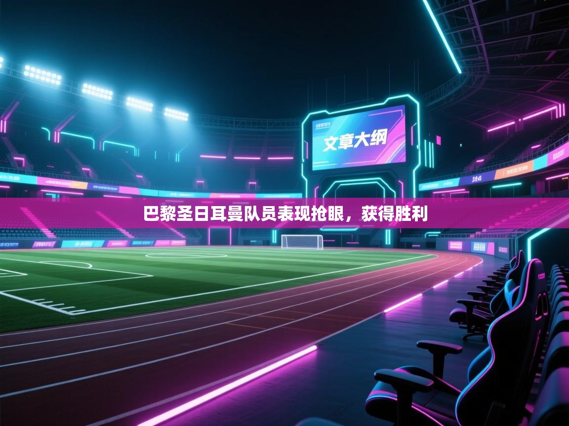 巴黎圣日耳曼队员表现抢眼，获得胜利  第1张