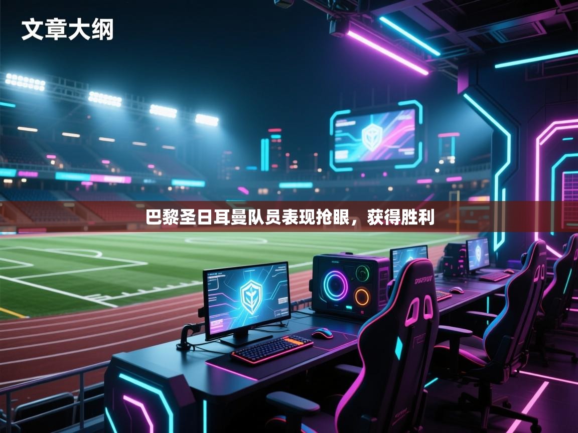 巴黎圣日耳曼队员表现抢眼，获得胜利  第2张