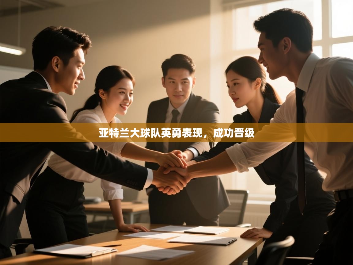 亚特兰大球队英勇表现，成功晋级  第1张