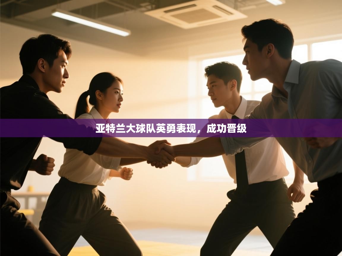 亚特兰大球队英勇表现，成功晋级  第2张