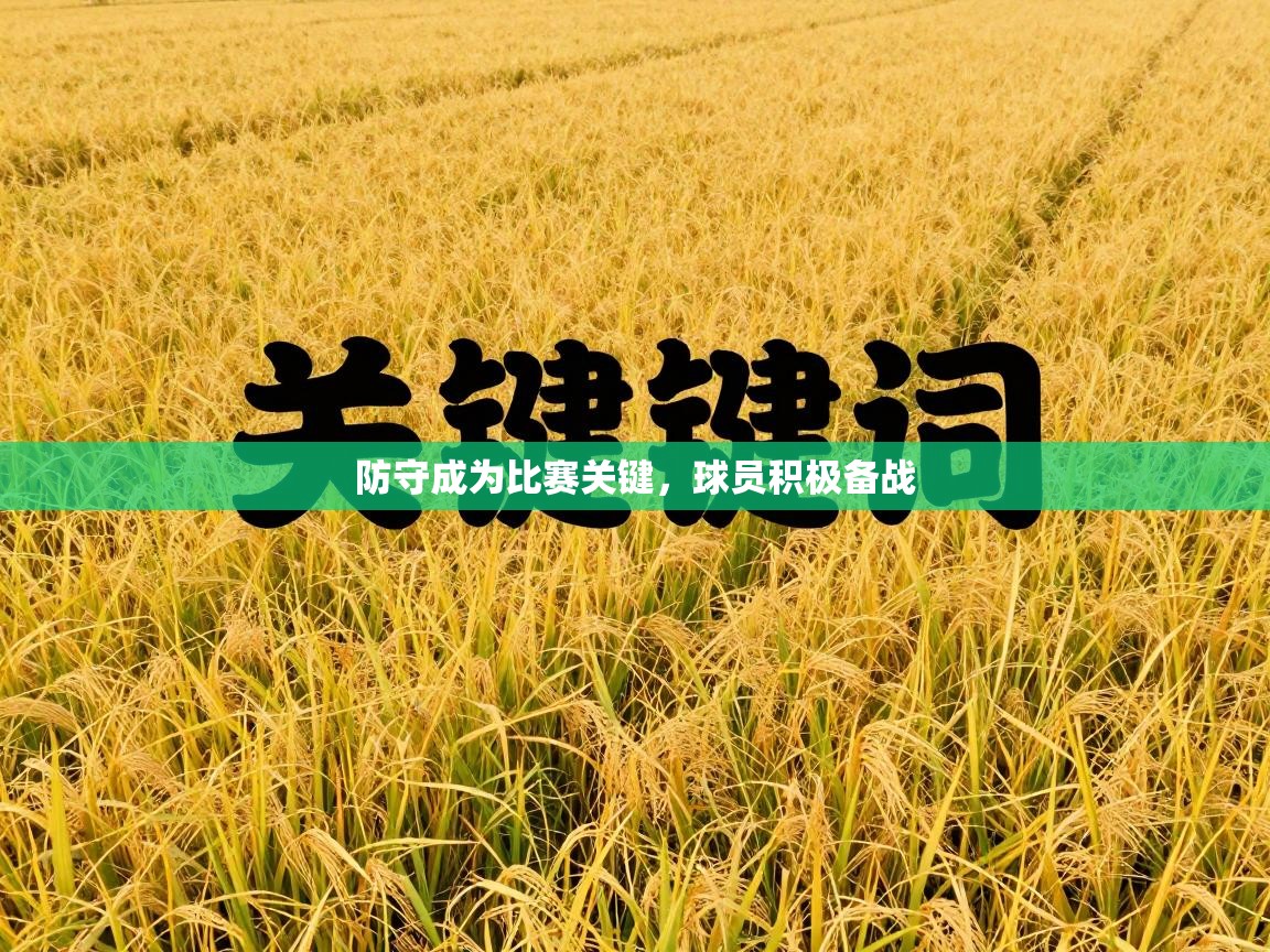 防守成为比赛关键，球员积极备战  第2张