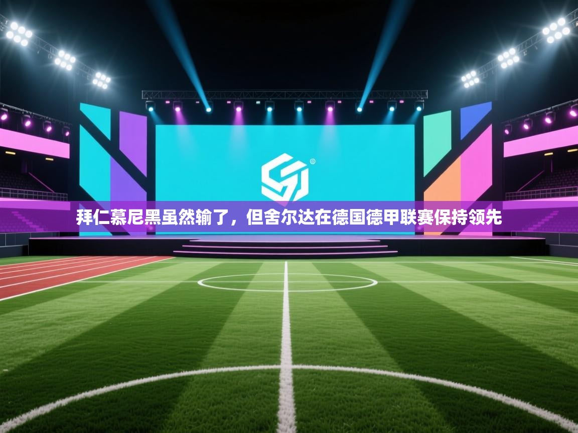 拜仁慕尼黑虽然输了，但舍尔达在德国德甲联赛保持领先  第1张