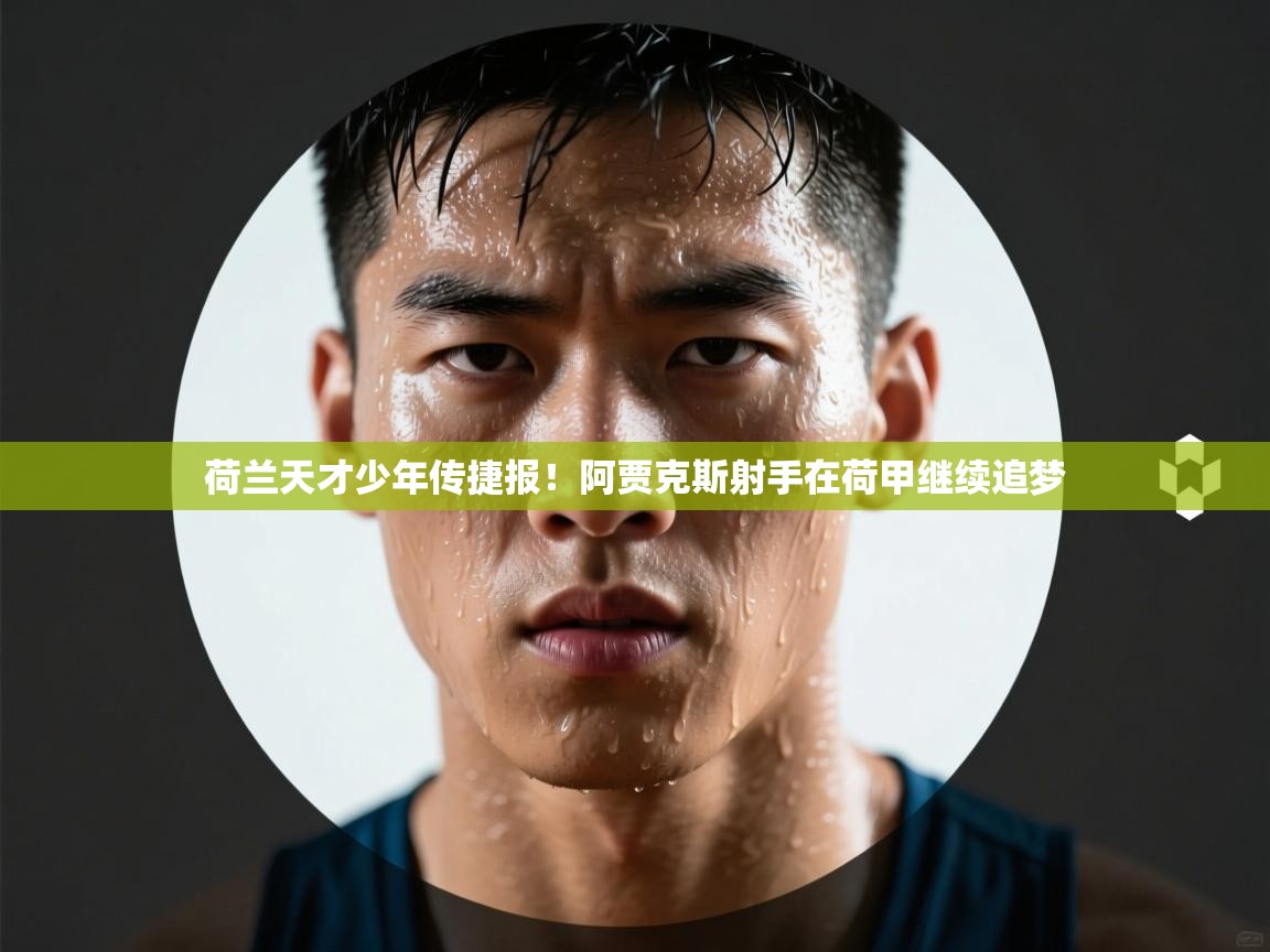 荷兰天才少年传捷报！阿贾克斯射手在荷甲继续追梦  第1张