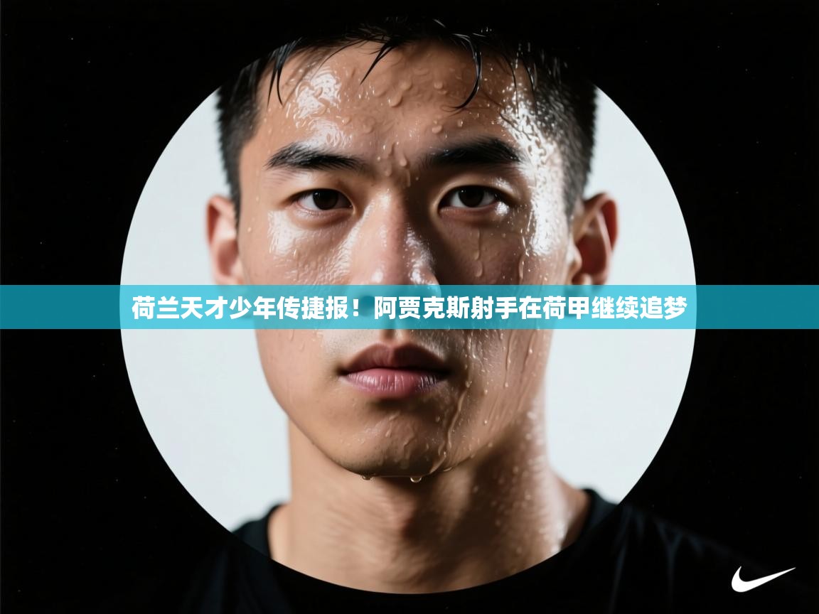 荷兰天才少年传捷报！阿贾克斯射手在荷甲继续追梦  第2张