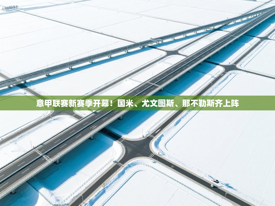 意甲联赛新赛季开幕！国米、尤文图斯、那不勒斯齐上阵  第1张