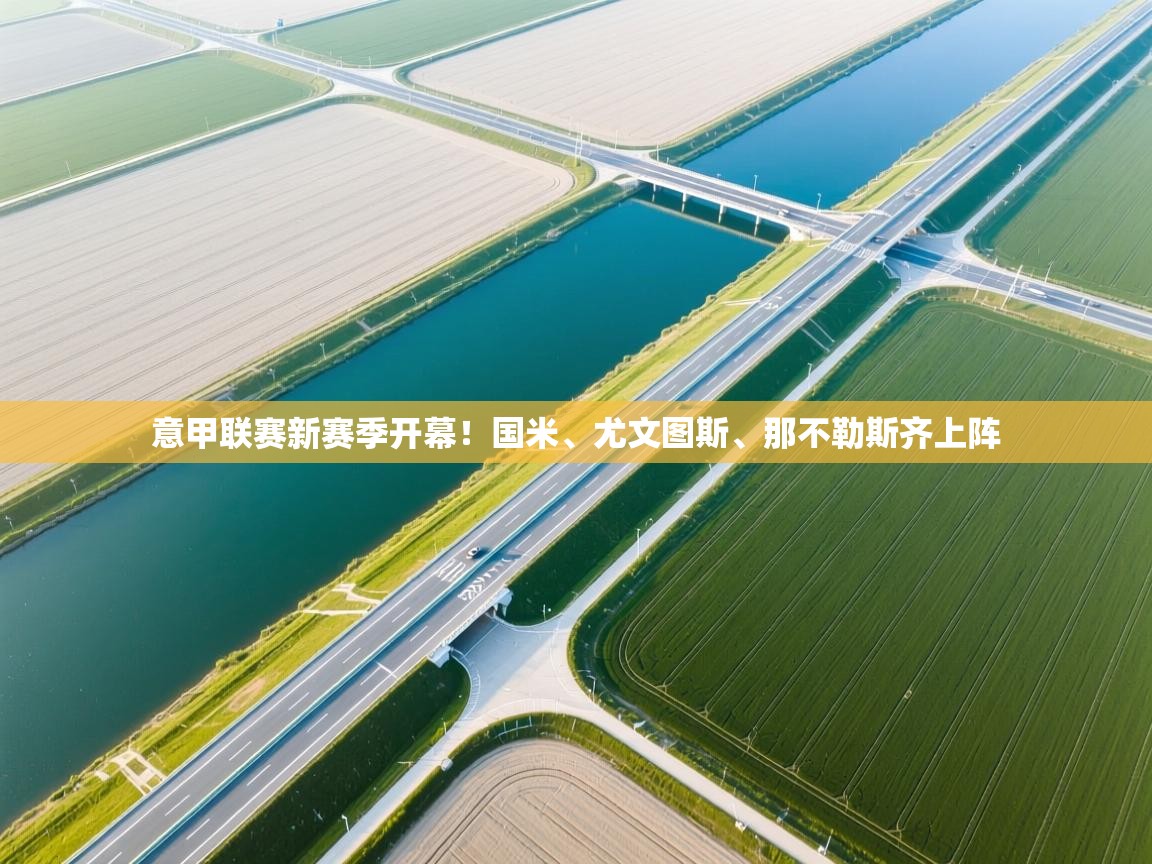 意甲联赛新赛季开幕！国米、尤文图斯、那不勒斯齐上阵  第2张