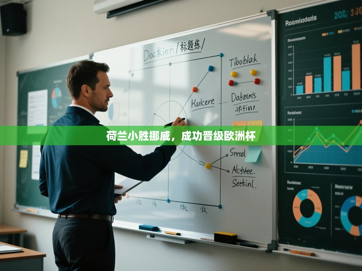 荷兰小胜挪威，成功晋级欧洲杯  第1张