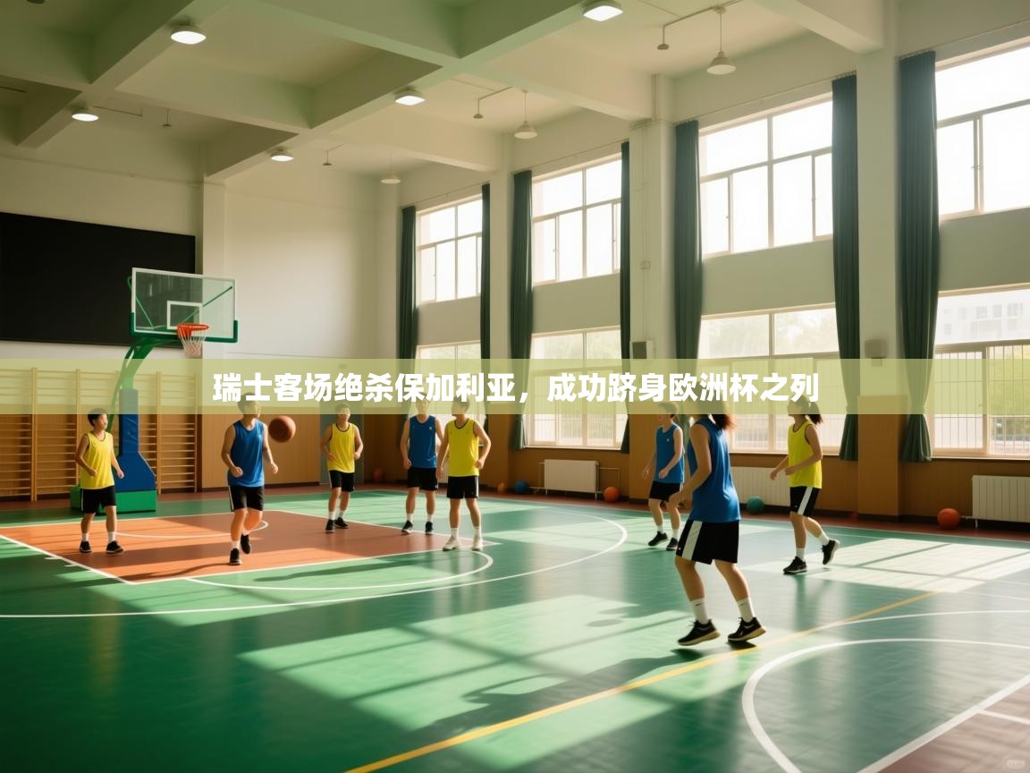 瑞士客场绝杀保加利亚，成功跻身欧洲杯之列  第1张