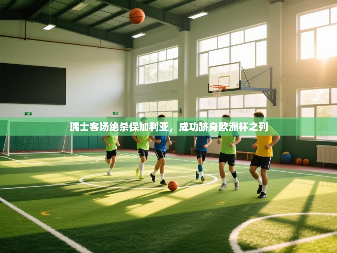 瑞士客场绝杀保加利亚，成功跻身欧洲杯之列  第2张