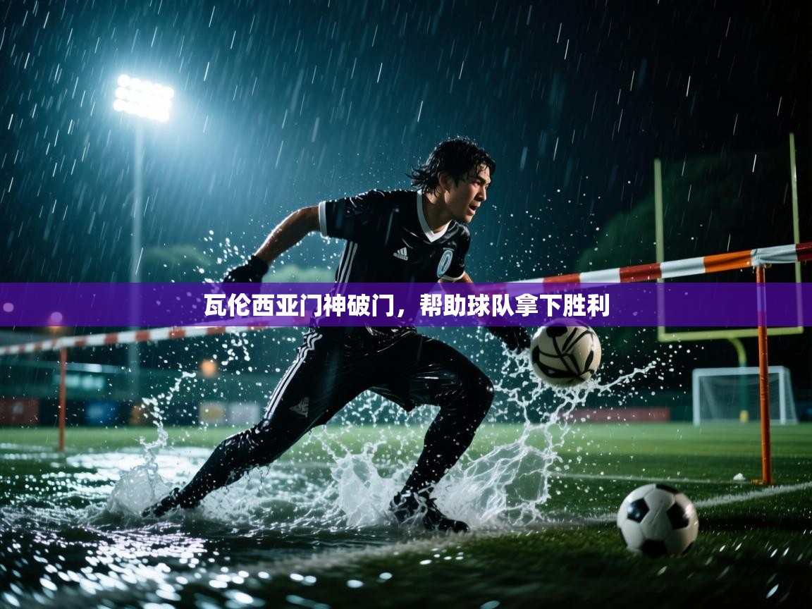 瓦伦西亚门神破门,帮助球队拿下胜利 第1张