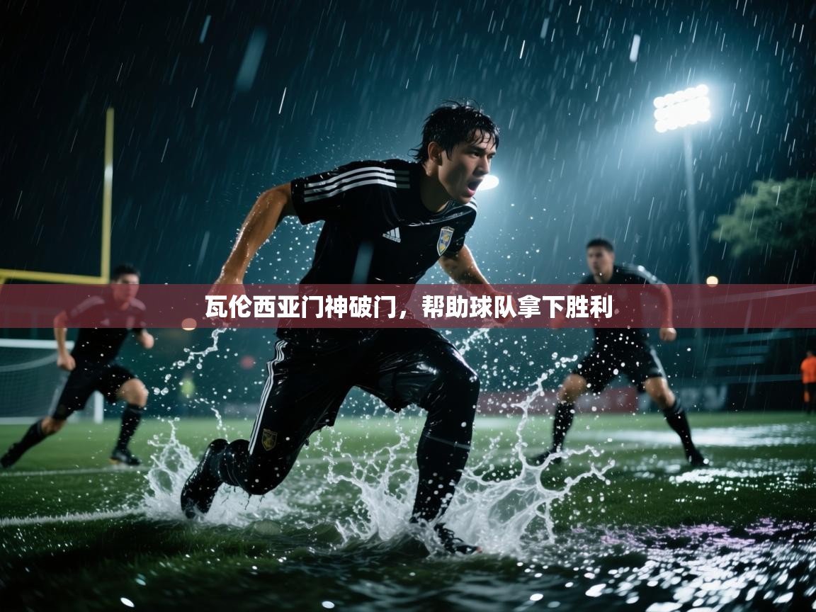 瓦伦西亚门神破门,帮助球队拿下胜利 第2张