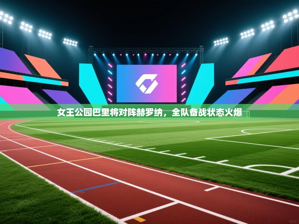 女王公园巴里将对阵赫罗纳，全队备战状态火爆  第1张