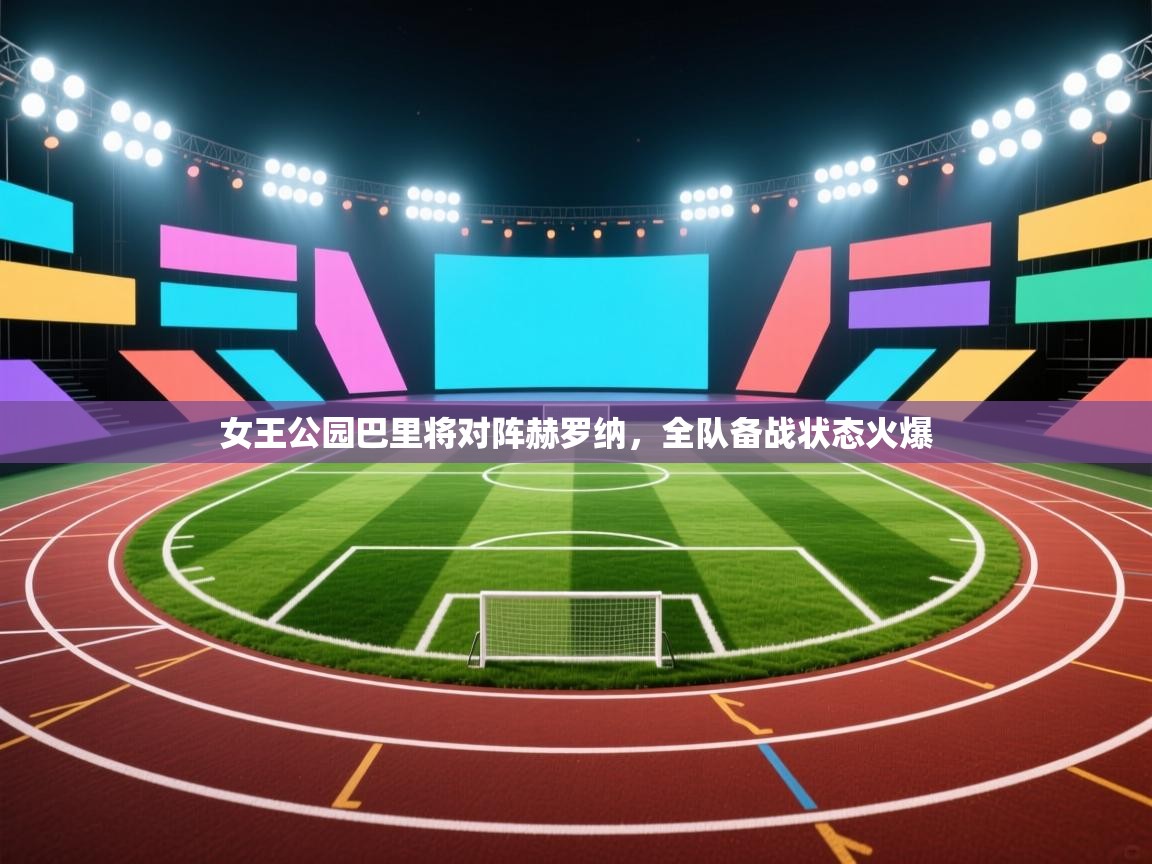 女王公园巴里将对阵赫罗纳，全队备战状态火爆  第2张