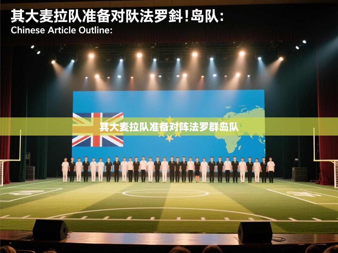 其大麦拉队准备对阵法罗群岛队  第1张