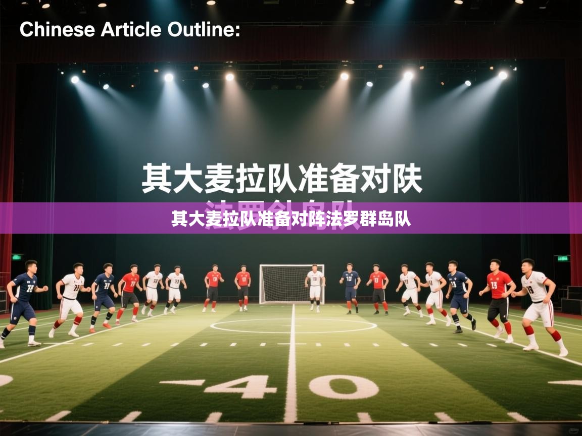 其大麦拉队准备对阵法罗群岛队  第2张