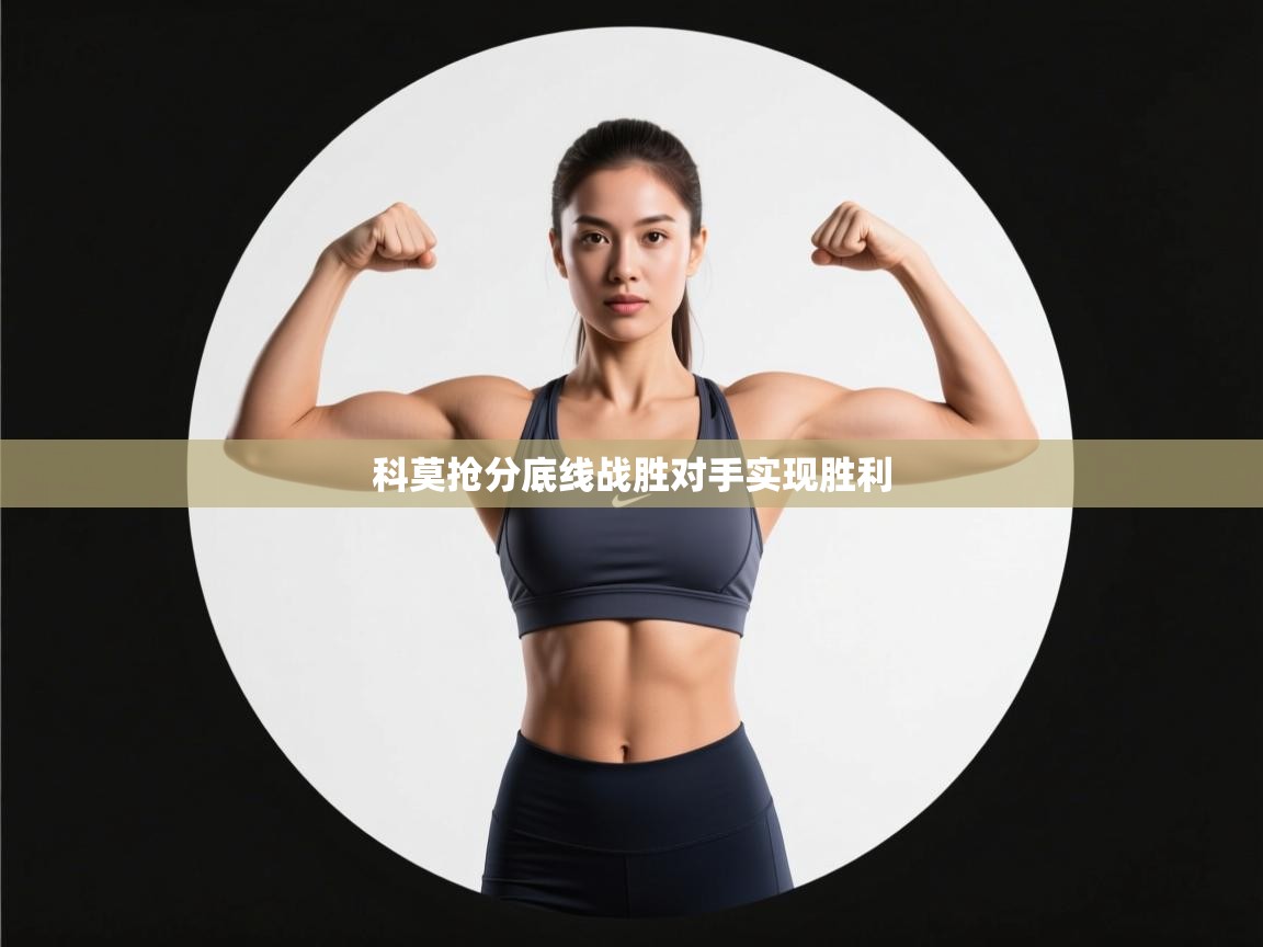 科莫抢分底线战胜对手实现胜利  第2张