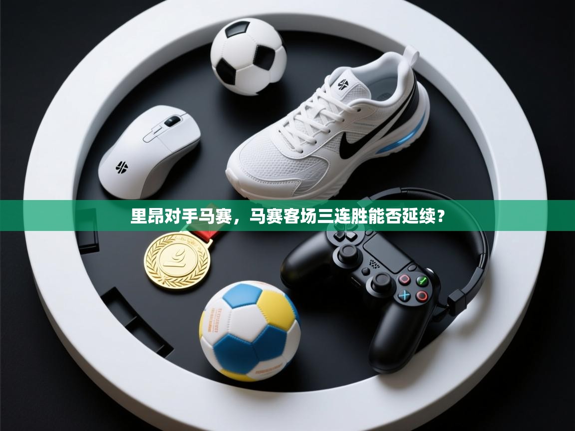 里昂对手马赛，马赛客场三连胜能否延续？  第1张