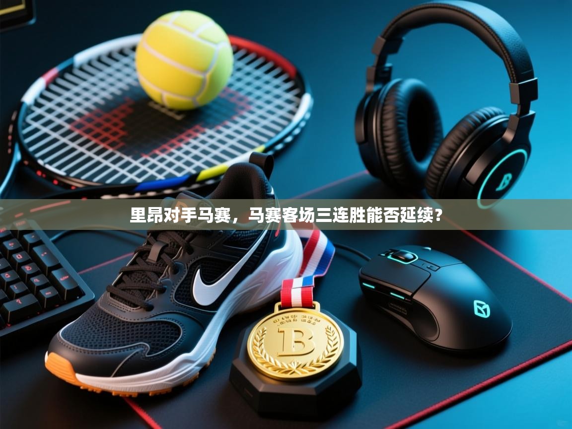 里昂对手马赛，马赛客场三连胜能否延续？  第2张