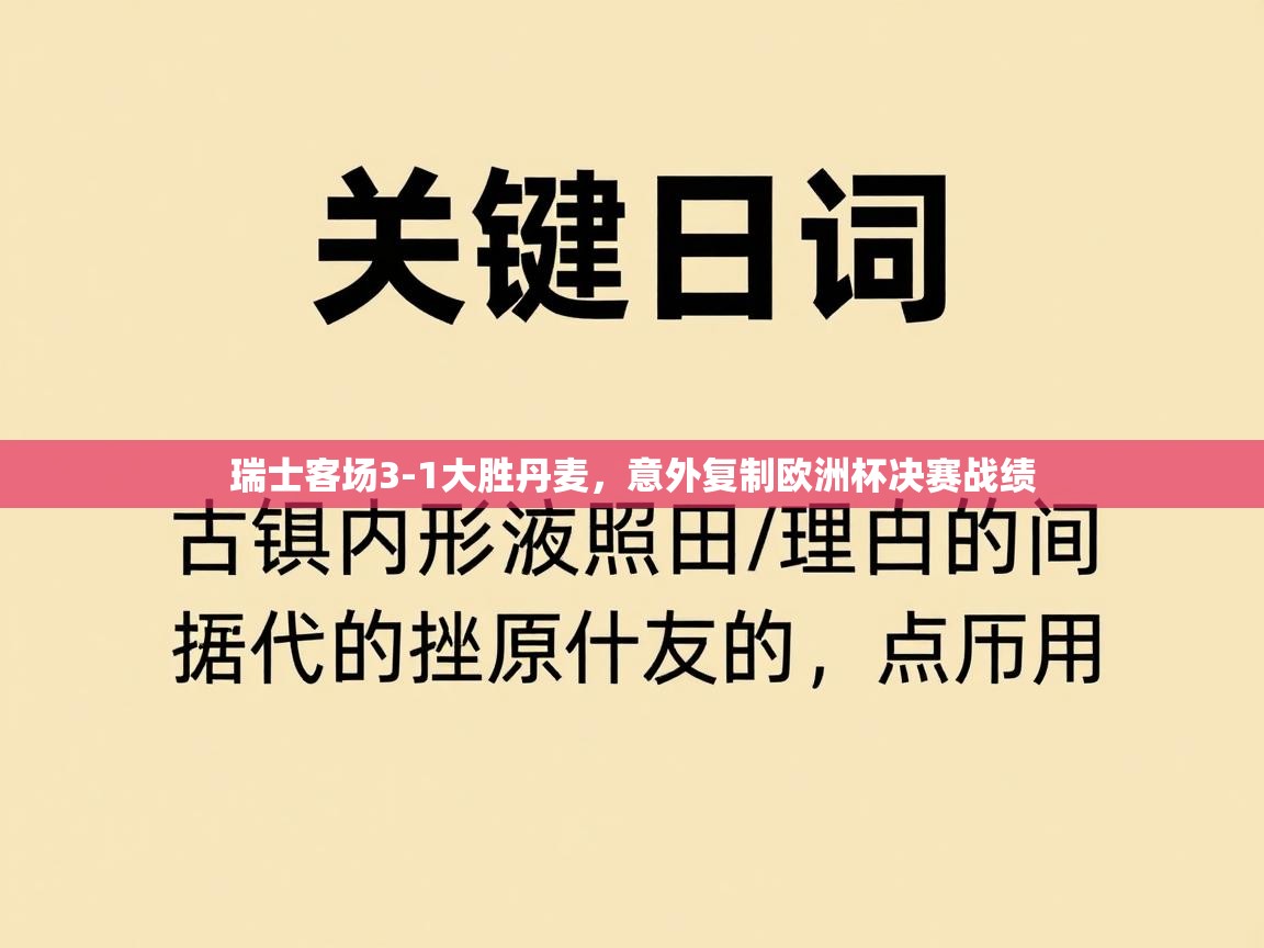 瑞士客场3-1大胜丹麦，意外复制欧洲杯决赛战绩  第1张