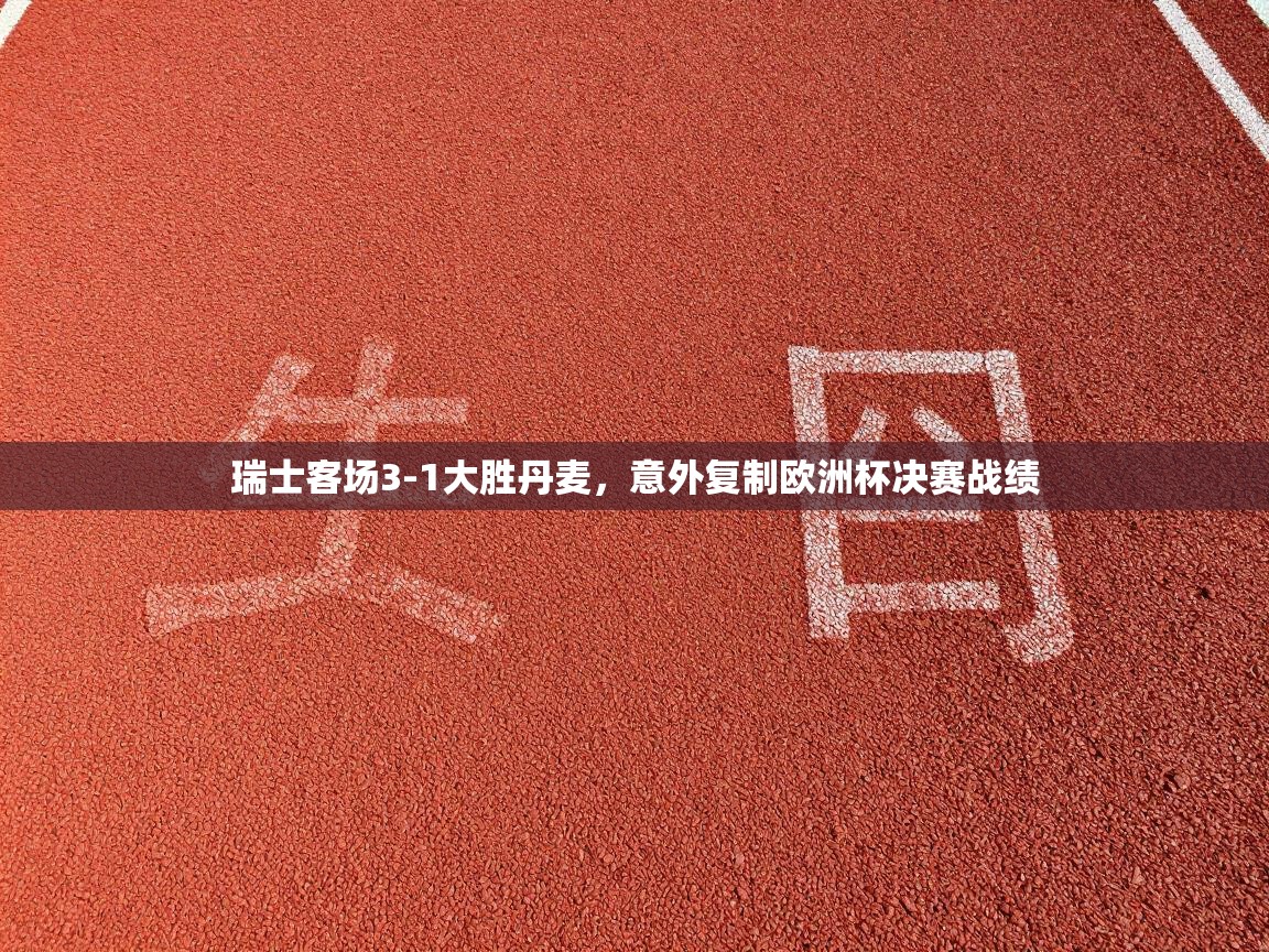 瑞士客场3-1大胜丹麦，意外复制欧洲杯决赛战绩  第2张