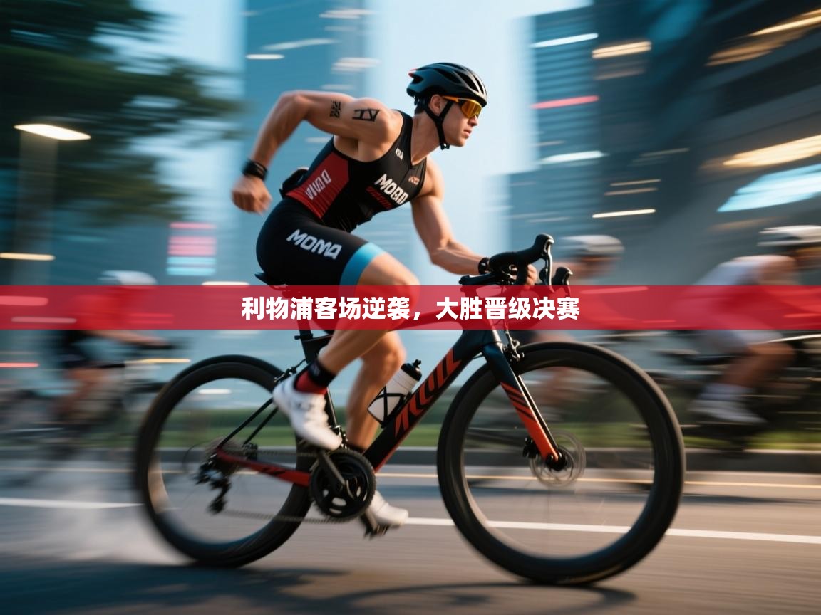 利物浦客场逆袭，大胜晋级决赛  第2张