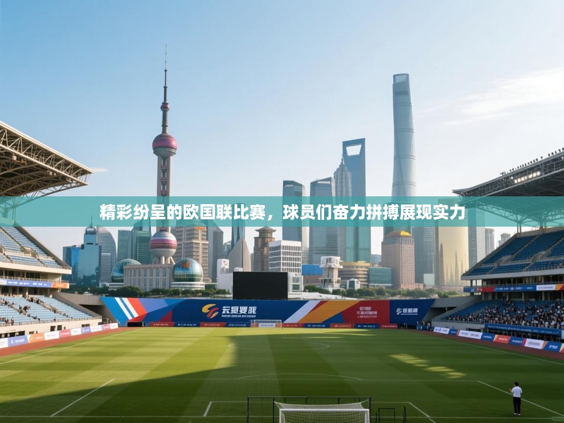 精彩纷呈的欧国联比赛，球员们奋力拼搏展现实力  第2张