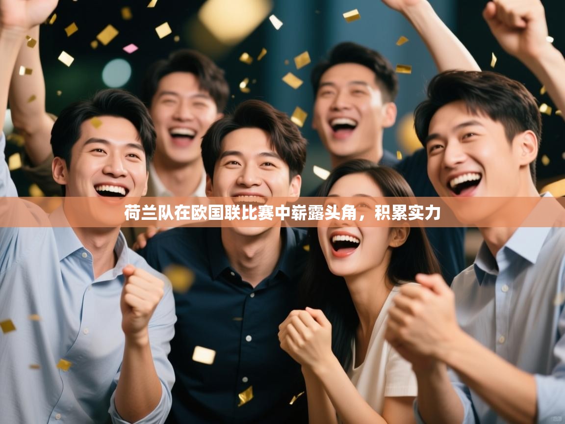 荷兰队在欧国联比赛中崭露头角,积累实力 第1张